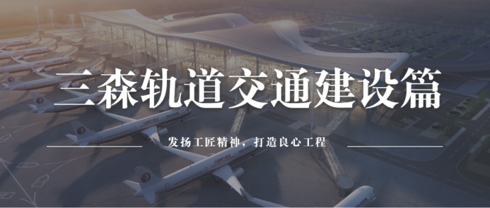 三森軌道交通建設(shè)篇|深入貫徹新發(fā)展理念，服務(wù)構(gòu)建新發(fā)展格局