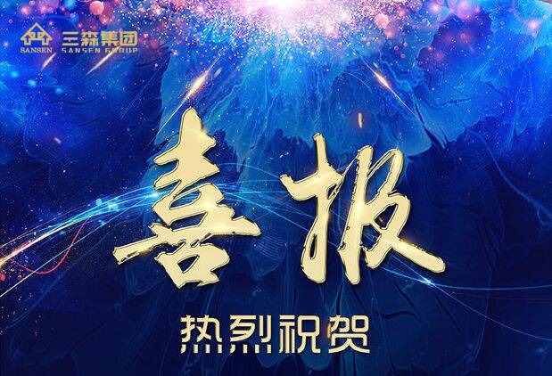 【喜訊】三森集團(tuán)榮獲2017年度“廣東省優(yōu)秀建筑裝飾工程獎(jiǎng)”