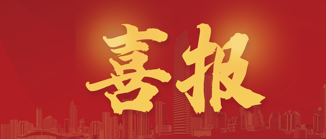 中標(biāo)喜訊丨逆勢(shì)而上，連中兩標(biāo)