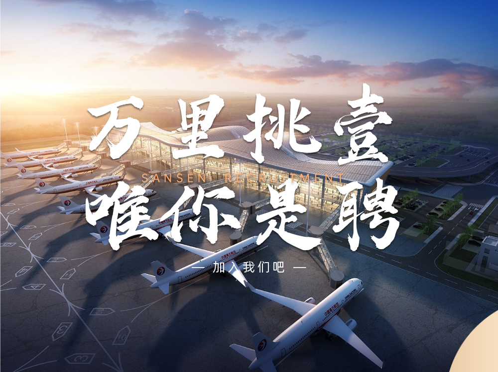 三森招聘|招賢納新，職等你來！