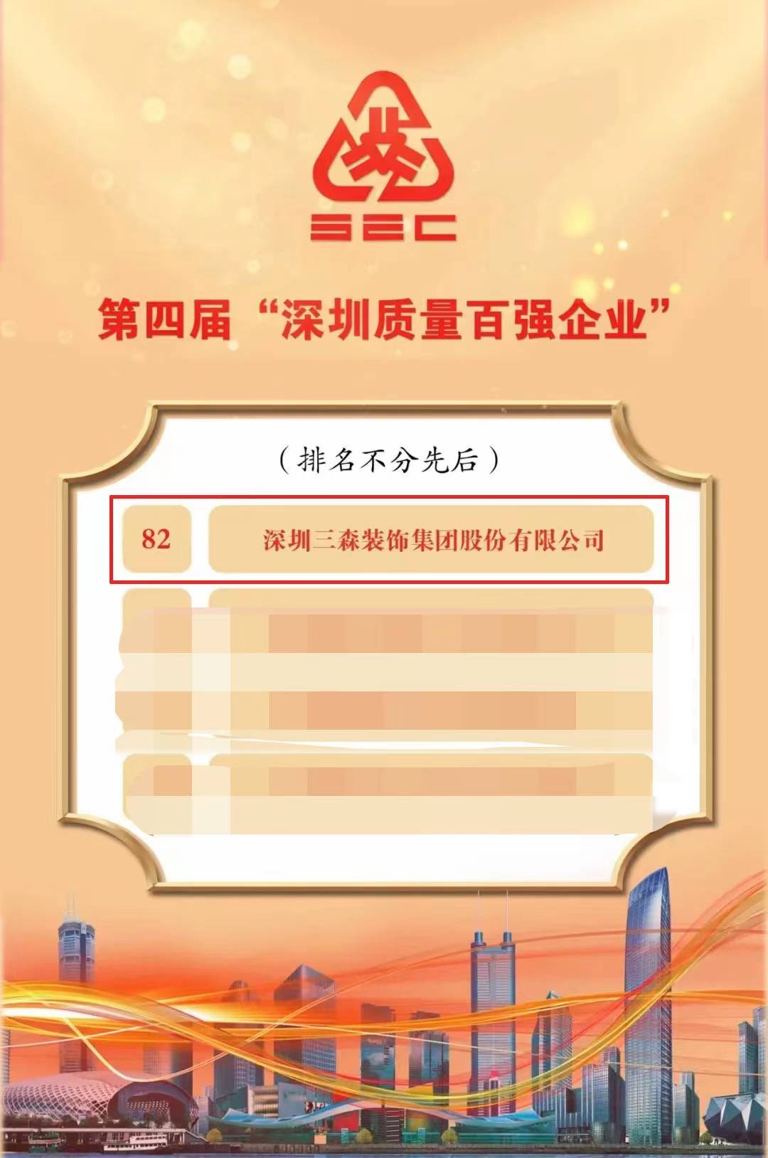 喜添榮譽丨三森集團獲評“深圳質(zhì)量百強企業(yè)”