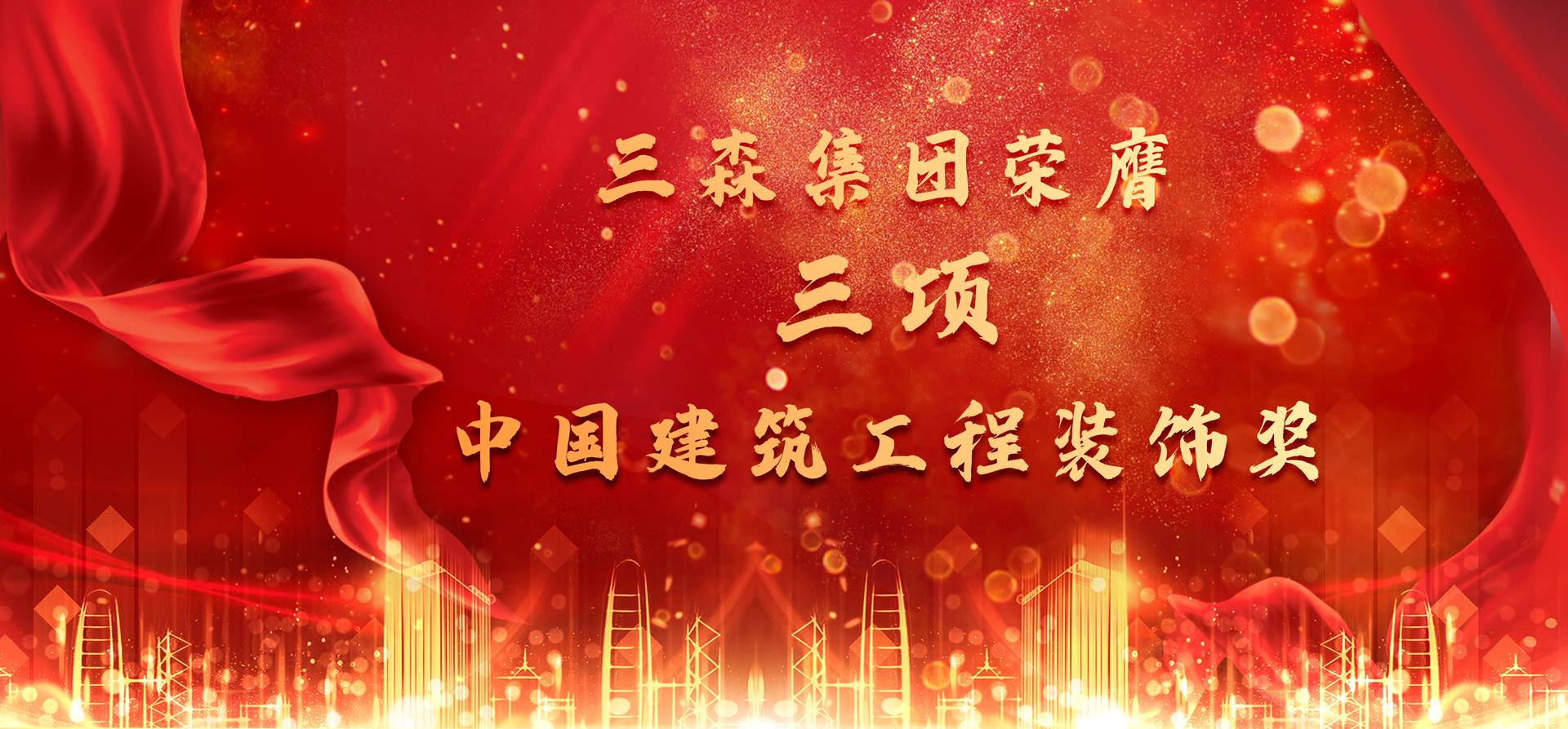 匠心出精品丨三森集團(tuán)三項(xiàng)工程榮膺中國(guó)建筑工程裝飾獎(jiǎng)