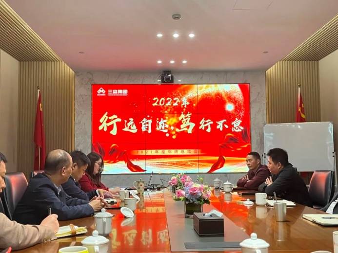 行遠(yuǎn)自邇 篤行不怠 | 三森集團(tuán)2021年度年終總結(jié)會(huì)議圓滿落幕！