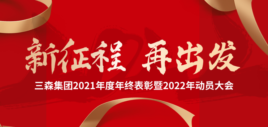 三森集團(tuán)2021年度年終表彰暨2022年動(dòng)員大會(huì)圓滿落幕！