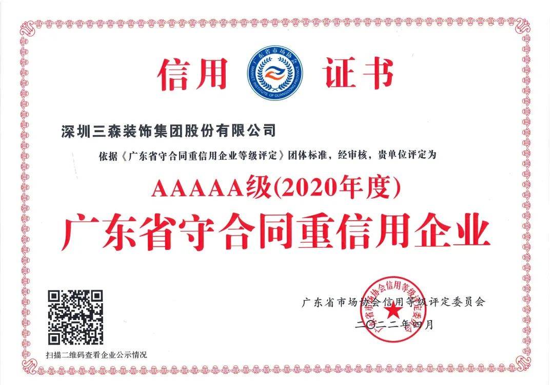 以誠(chéng)取信，以質(zhì)為先丨三森集團(tuán)被評(píng)定為5A級(jí)“廣東省守合同重信用企業(yè)”