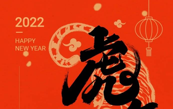 三森集團(tuán)祝您春節(jié)快樂！虎年大吉！